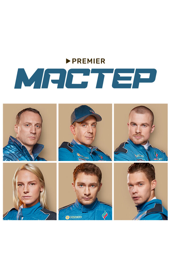 Мастер - постер